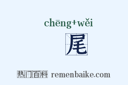 赪尾是什么意思的图片